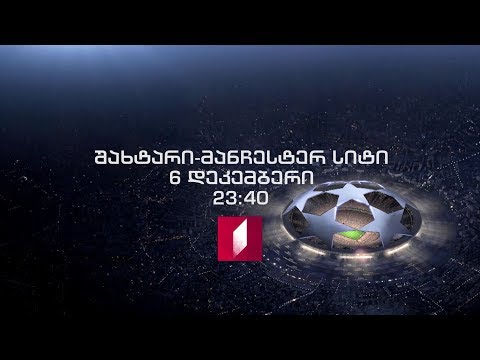 UEFA-ს ჩემპიონთა ლიგა. \'შახტარი\' - \'მანჩესტერ სიტი\